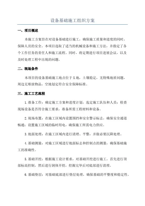 设备基础施工组织方案