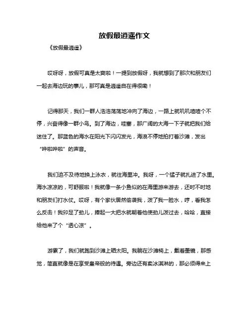放假最逍遥作文
