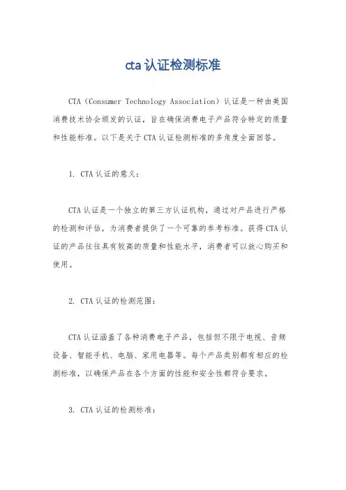 cta认证检测标准