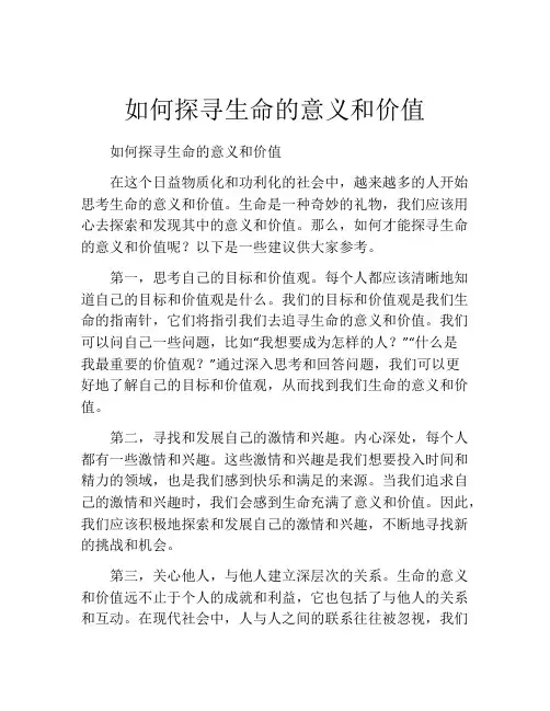 如何探寻生命的意义和价值