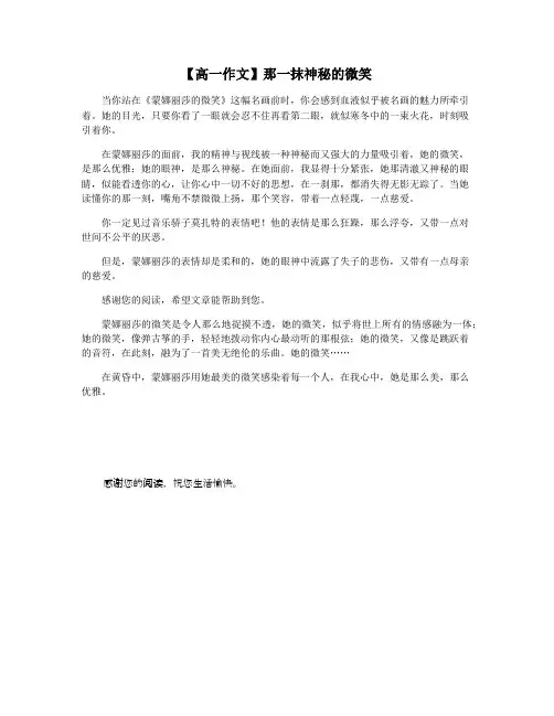 【高一作文】那一抹神秘的微笑