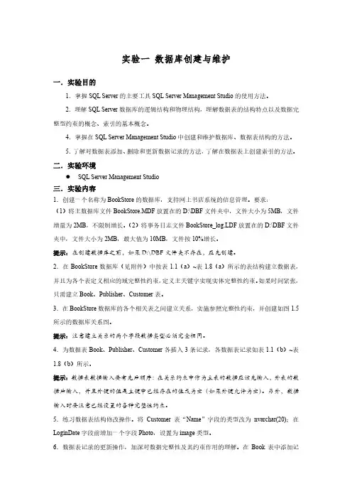 实验1：数据库创建与维护