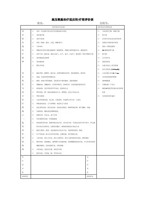 高压氧舱治疗适应性疗效评价表