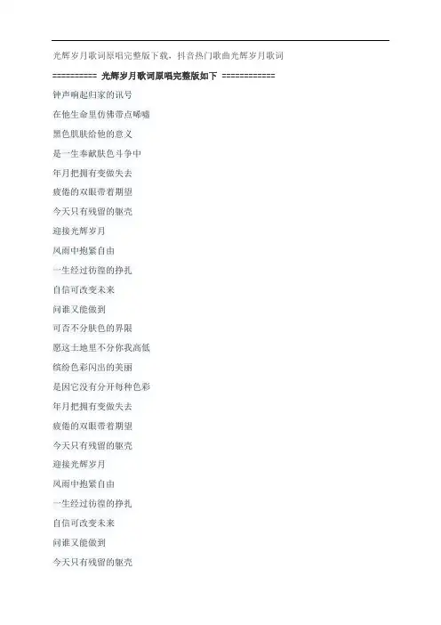 光辉岁月歌词原唱完整版下载,黄家驹抖音热门歌曲光辉岁月歌词