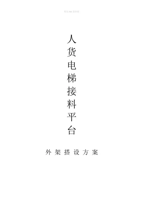 外架人货电梯接料平台搭设方案