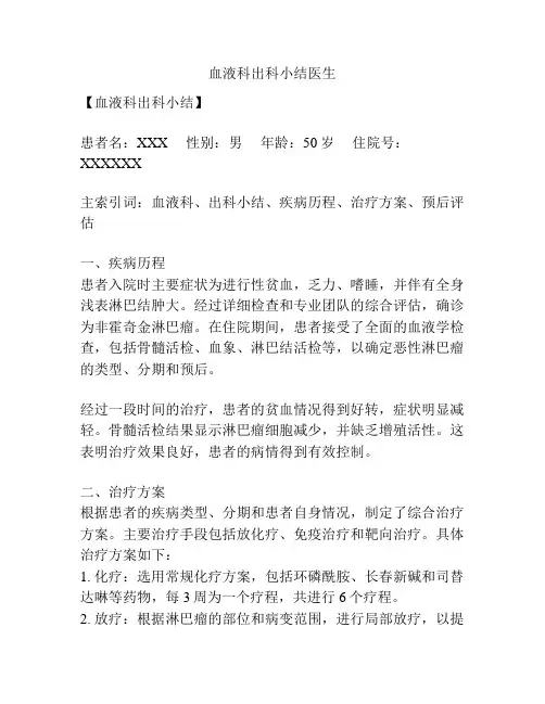血液科出科小结医生