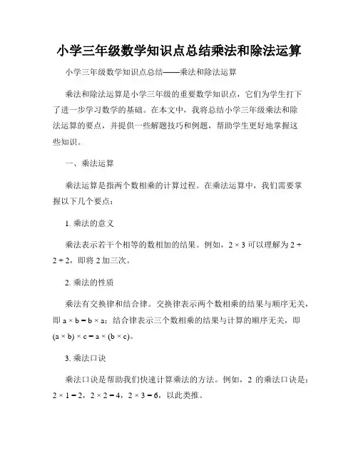 小学三年级数学知识点总结乘法和除法运算