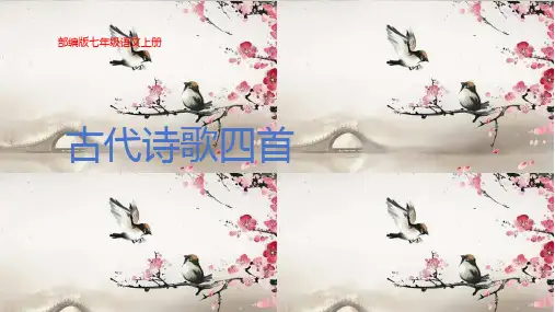 第4课《古代诗歌四首》教学课件(共61张PPT).ppt