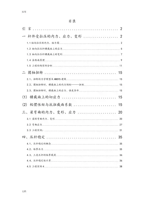ansys材料力学问题地模拟