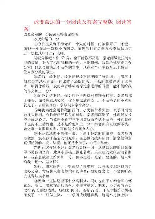 改变命运的一分阅读及答案完整版阅读答案.doc