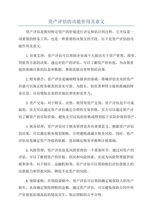 资产评估的功能作用及意义