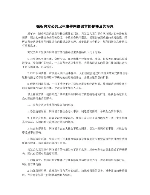 探析突发公共卫生事件网络谣言的传播及其治理
