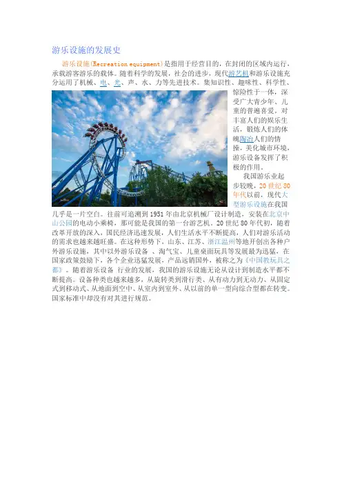 游乐设施的发展史