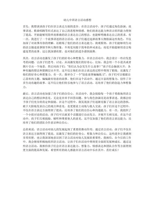 幼儿中班语言活动感想