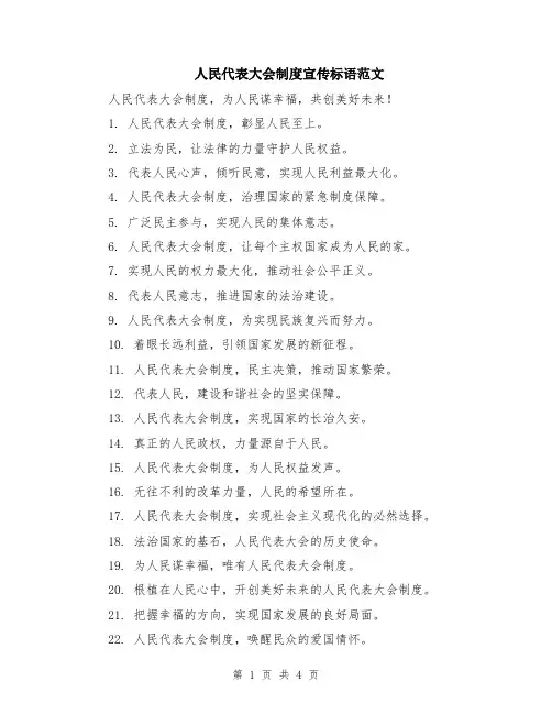 人民代表大会制度宣传标语范文（二篇）