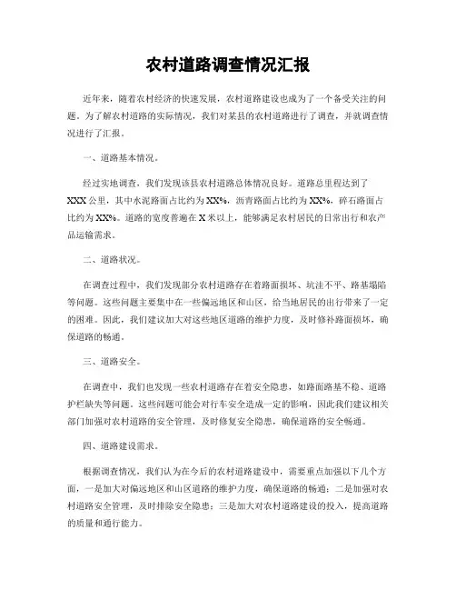 农村道路调查情况汇报