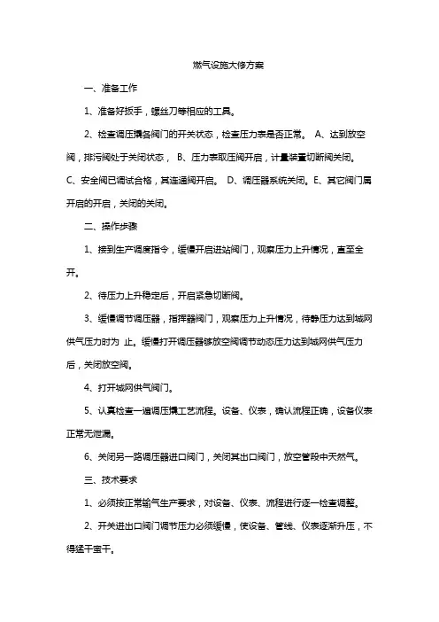 燃气设施大修方案
