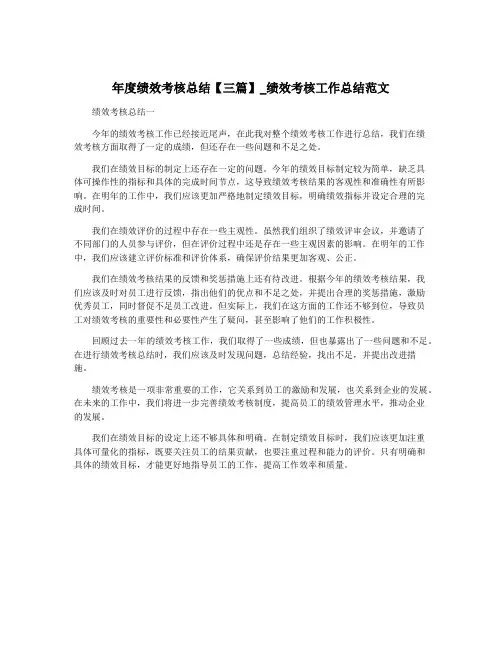 年度绩效考核总结【三篇】_绩效考核工作总结范文