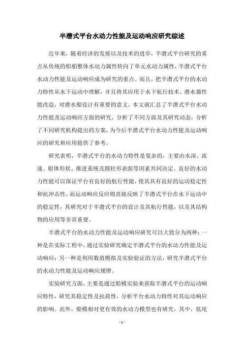 半潜式平台水动力性能及运动响应研究综述