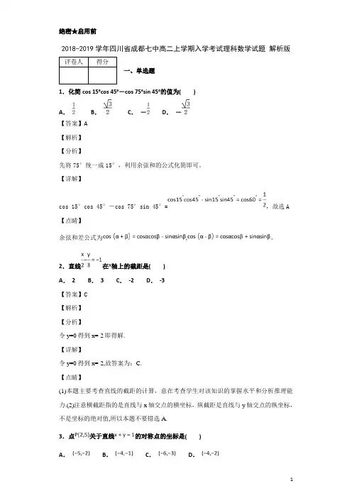 2018-2019学年四川省成都七中高二上学期入学考试理科数学试题 解析版