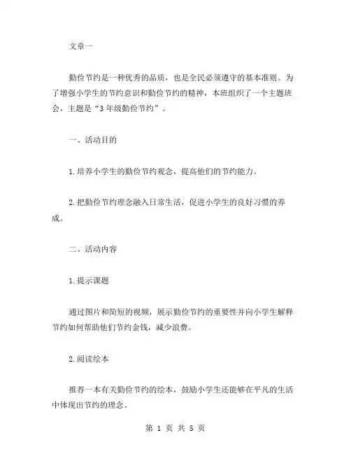 3年级勤俭节约主题班会教案范文3篇