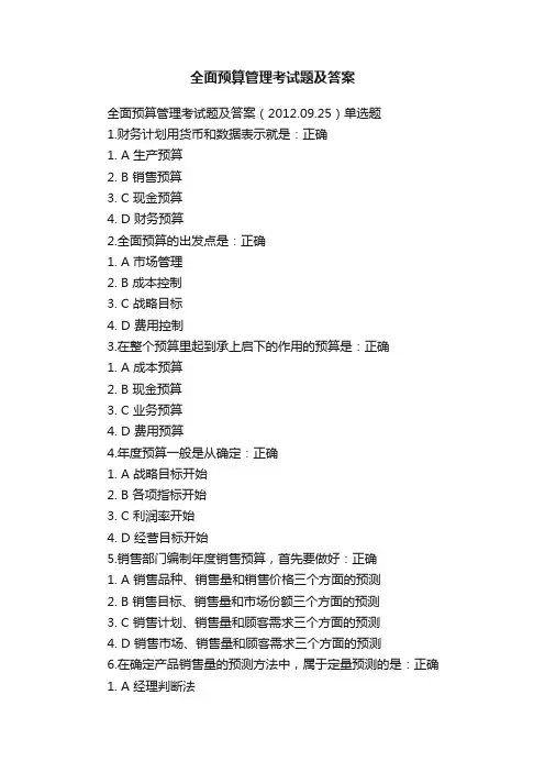 全面预算管理考试题及答案