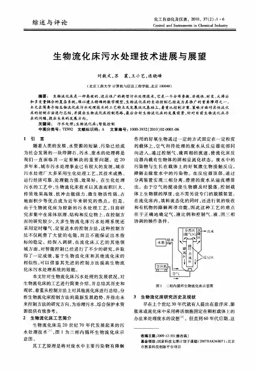 生物流化床污水处理技术进展与展望