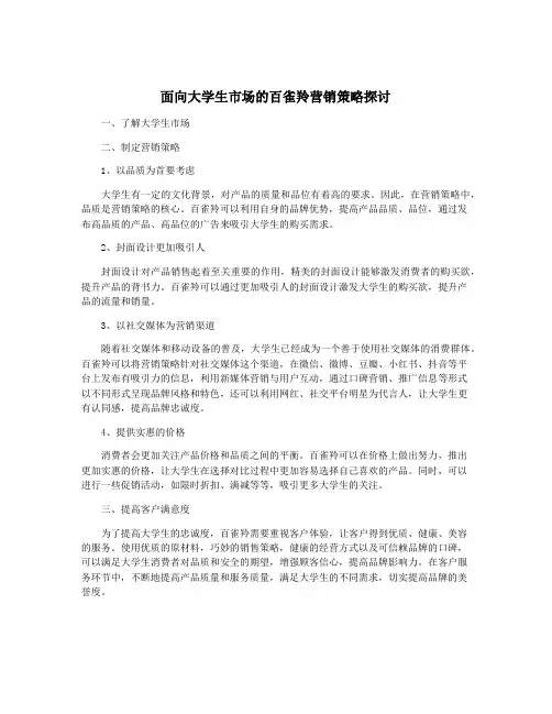 面向大学生市场的百雀羚营销策略探讨