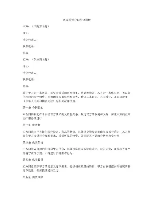 医院购销合同协议模板