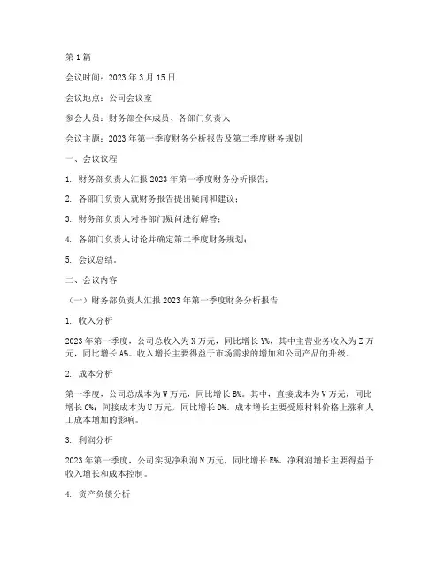 财务分析报告会议(3篇)