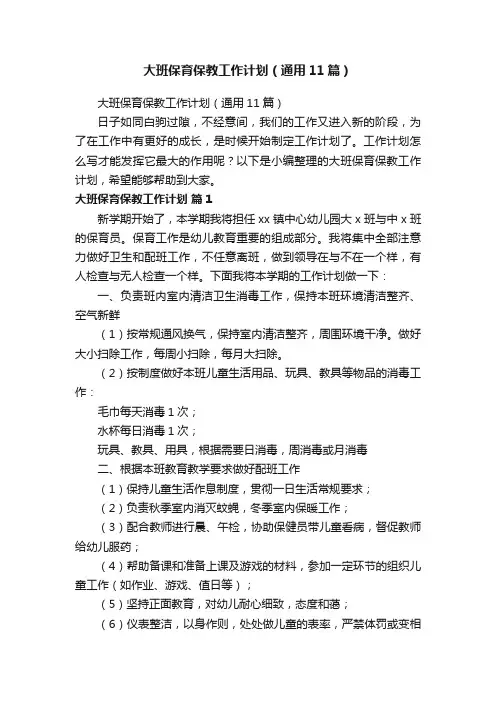 大班保育保教工作计划（通用11篇）