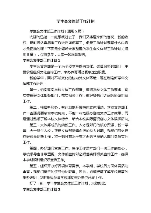 学生会文体部工作计划（通用5篇）