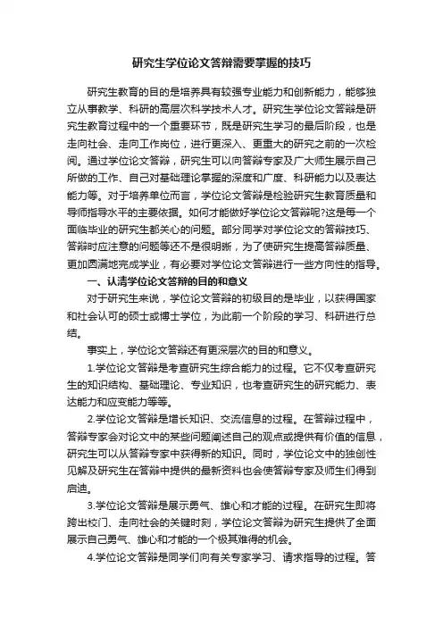 研究生学位论文答辩需要掌握的技巧