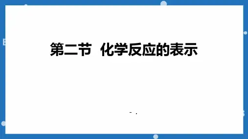 《化学反应的表示》定量研究化学反应PPT教学课件