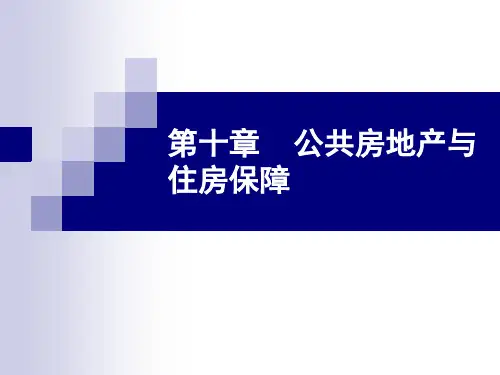 第十章公共房地产与住房保障