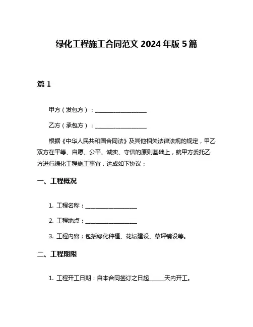 绿化工程施工合同范文2024年版5篇