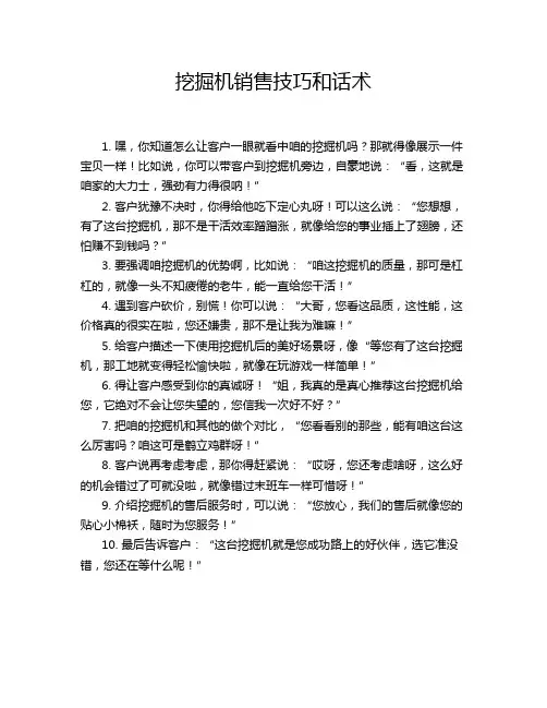 挖掘机销售技巧和话术