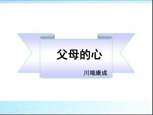 《父母的心》课件(共12张PPT)