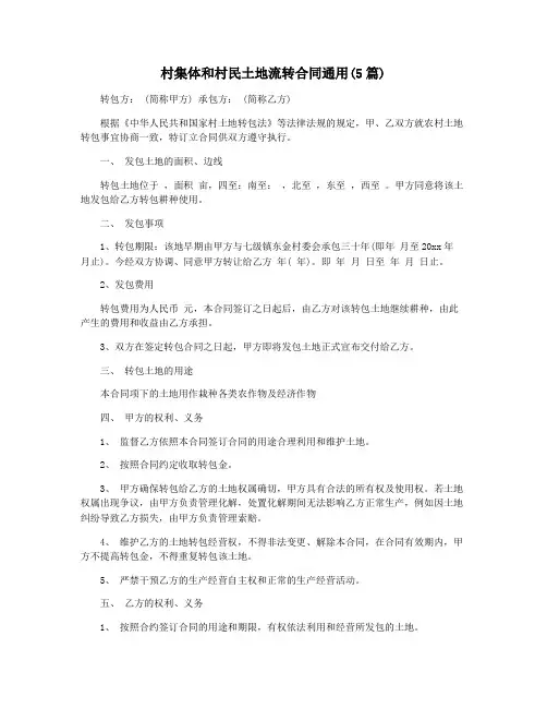 村集体和村民土地流转合同通用(5篇)