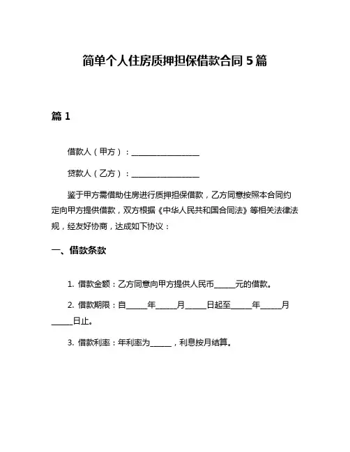 简单个人住房质押担保借款合同5篇