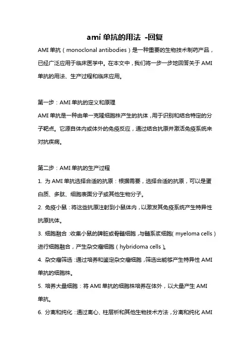 ami单抗的用法 -回复