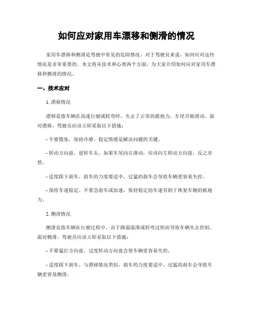 如何应对家用车漂移和侧滑的情况
