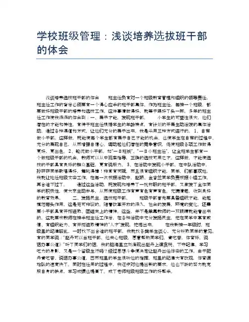 学校班级管理：浅谈培养选拔班干部的体会