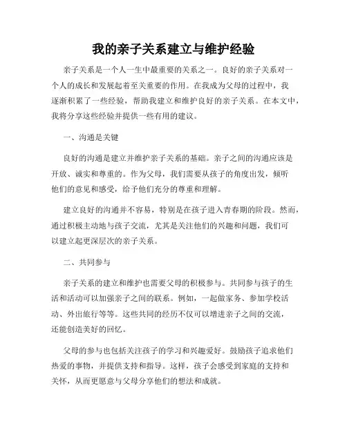 我的亲子关系建立与维护经验