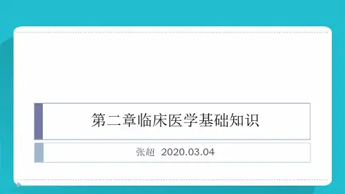 第二章临床医学基础知识(1)