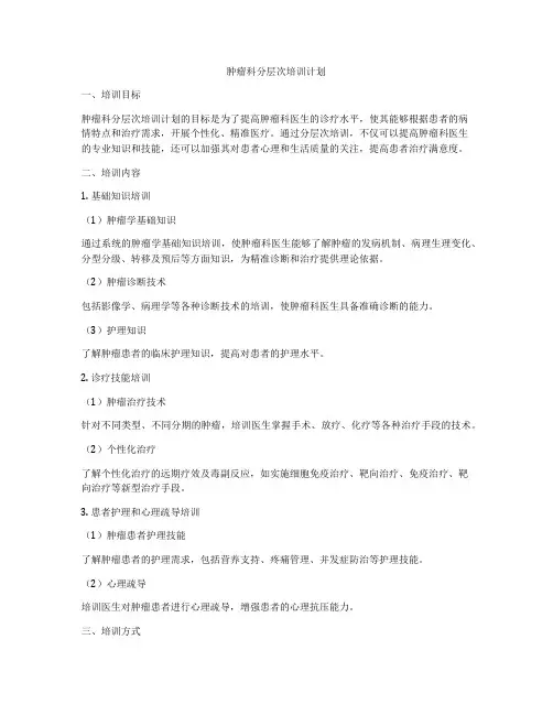 肿瘤科分层次培训计划