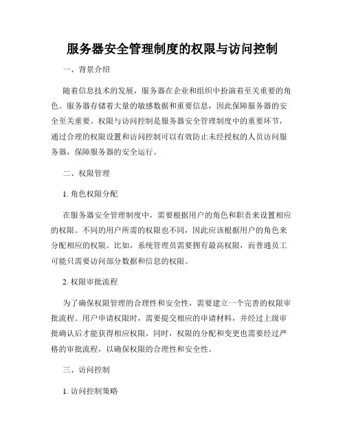服务器安全管理制度的权限与访问控制