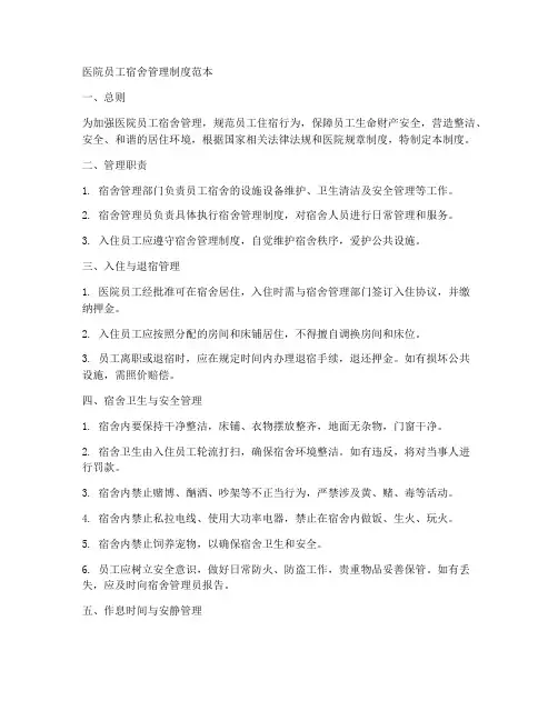 医院员工宿舍管理制度范本