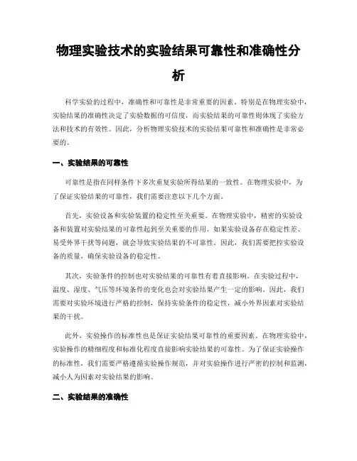 物理实验技术的实验结果可靠性和准确性分析