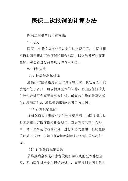 医保二次报销的计算方法